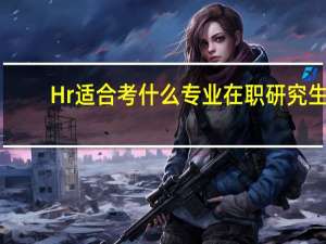 Hr适合考什么专业在职研究生