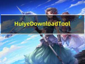 Huiye Download Tool(高通9008救砖工具) V2.9 绿色免费版（Huiye Download Tool(高通9008救砖工具) V2.9 绿色免费版功能简介）