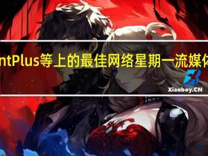 Hulu ParamountPlus等上的最佳网络星期一流媒体优惠您仍然可以获得