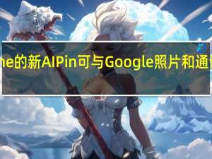 Humane 的新 AI Pin 可与 Google 照片和通讯录配合使用