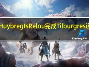 Huybregts Relou完成Tilburg resi综合体