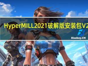 HyperMILL2021破解版安装包 V2021.1 免费加密狗版（HyperMILL2021破解版安装包 V2021.1 免费加密狗版功能简介）