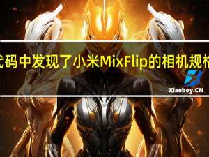 HyperOS 代码中发现了小米 Mix Flip 的相机规格和首次显示功能