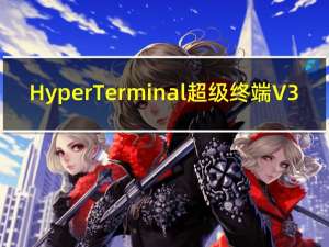 HyperTerminal超级终端 V3.0.2 Win10中文版（HyperTerminal超级终端 V3.0.2 Win10中文版功能简介）