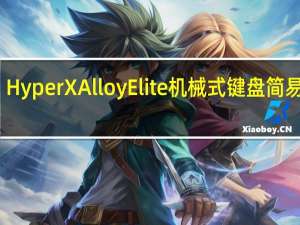 HyperX Alloy Elite机械式键盘 简易开箱，游戏与工作一键切换