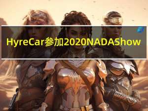 HyreCar参加2020 NADA Show