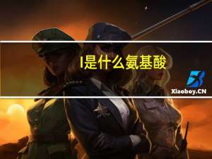 I是什么氨基酸