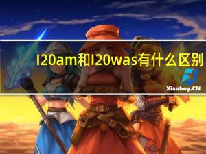 I am和I was有什么区别
