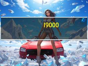 I9000（i9000驱动）