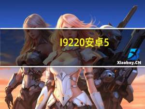 I9220安卓5.0刷机包下载（i9220）