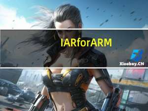 IAR for ARM(ARM编程软件) V8.32.1 中文免费版（IAR for ARM(ARM编程软件) V8.32.1 中文免费版功能简介）