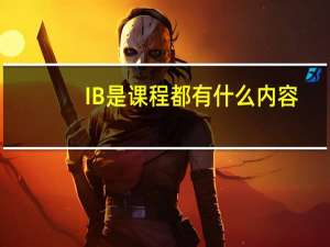IB是课程都有什么内容
