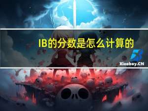IB的分数是怎么计算的