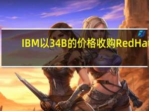 IBM以34B的价格收购RedHat