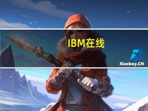 IBM在线（ibm手机(ibm手机版)）