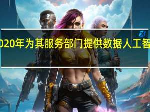IBM将在2020年为其服务部门提供数据 人工智能和云计算服务