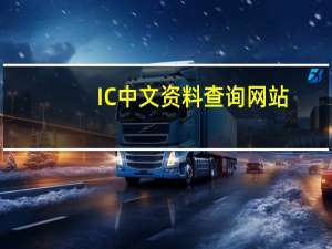 IC中文资料查询网站（ic资料查询网）