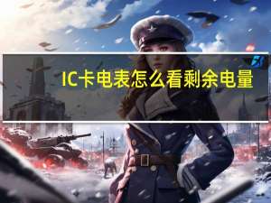 IC卡电表怎么看剩余电量