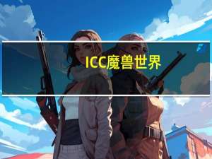 ICC魔兽世界（《魔兽世界》魔兽世界icc玩家心得）