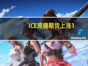 ICE原糖期货上涨1.0%报24.54美分/磅