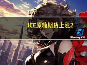 ICE原糖期货上涨2.0%报25.35美分/磅