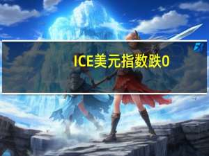 ICE美元指数跌0.2%欧美PMI数据欠佳所致