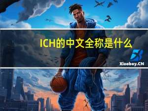 ICH的中文全称是什么