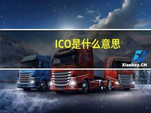 ICO是什么意思（ico是什么）