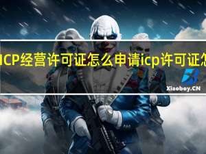 ICP经营许可证怎么申请 icp许可证怎么办