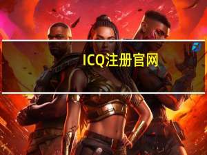 ICQ注册官网（icq注册）