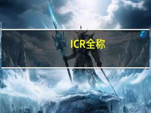 ICR全称