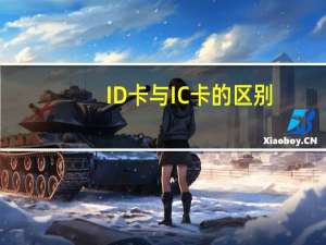 ID卡与IC卡的区别
