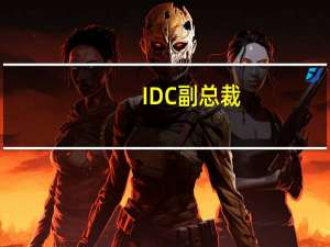 IDC副总裁：到2027年车用半导体市场将达320亿美元 年复合增长率达9%