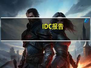 IDC报告：2022年中国电力大数据解决方案的市场容量超18亿元