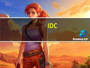 IDC：预计2023年全球智能手机生产规模同比下降5.5%