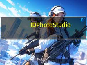 IDPhotoStudio(证件照打印软件) V2.15.5.64 官方最新版（IDPhotoStudio(证件照打印软件) V2.15.5.64 官方最新版功能简介）