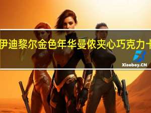 IDYLL伊迪黎尔 金色年华曼侬夹心巧克力卡路里是多少