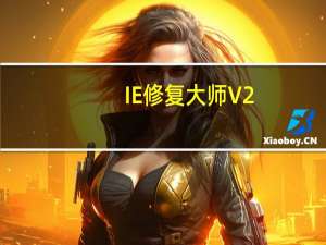 IE修复大师 V2.8 最新版（IE修复大师 V2.8 最新版功能简介）