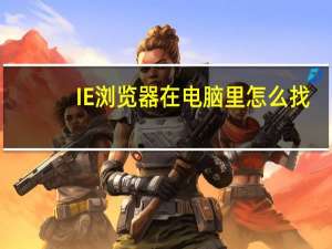 IE浏览器在电脑里怎么找