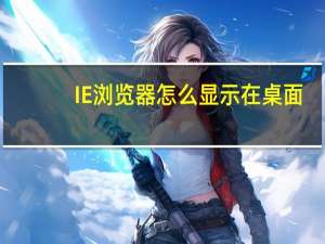 IE浏览器怎么显示在桌面