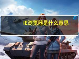 IE浏览器是什么意思