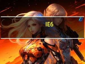 IE6.0版本（ie6 0以上版本浏览器）