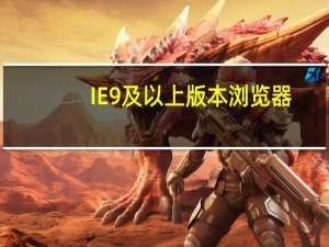 IE9及以上版本浏览器（ie9及以上版本的ie浏览器）