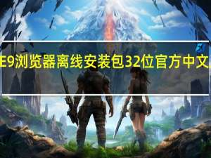 IE9浏览器离线安装包 32位 官方中文正式版（IE9浏览器离线安装包 32位 官方中文正式版功能简介）