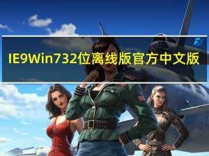 IE9 Win7 32位离线版 官方中文版（IE9 Win7 32位离线版 官方中文版功能简介）