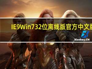 IE9 Win7 32位离线版 官方中文版（IE9 Win7 32位离线版 官方中文版功能简介）