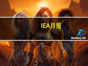 IEA月报：俄罗斯9月份的石油出口总量增加了46万桶/日达到760万桶/日其中原油出口增加了25万桶/日