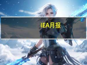 IEA月报：沙特石油减产可能导致油价波动加剧