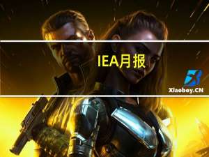 IEA月报：随着供应攀升石油市场紧张程度低于预期