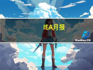 IEA月报：2023年伊朗的石油产出增速将仅次于美国